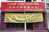 Congho Traditional Chinese Medicine Centre 崇好中医治疗中心 business logo picture