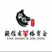毅信龍獅體育會 E-Xin Dragon & Lion Dance business logo picture