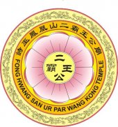 诗巫凤凰山二霸王公庙龙狮团 Fong Hwang San Ur Par Wang Kong Temple business logo picture
