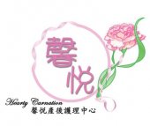 Hearty Carnation 馨悦产后护理中心 business logo picture