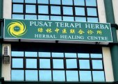 Herbal Healing Centre 绿林中医联合诊所 business logo picture