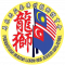 馬來西亞柔佛州龍獅體育會 Persatuan Sukan Malaysia Long Shi picture