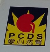 Penang Caring Dialysis Society business logo picture