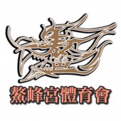 鳌峰宫体育会 Persatuan Tarian Naga Ao Feng Gong business logo picture