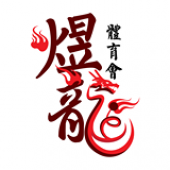 馬來西亞柔佛新山煜龍體育會 Persatuan-tarian-singa-naga-yu-long business logo picture