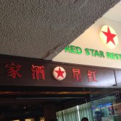 Red Star Restaurant Pte Ltd business logo picture