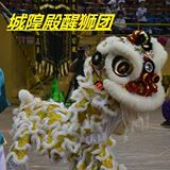 纳闽城隍殿醒狮团 Sin Ong Dian Lion Dance business logo picture