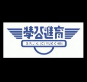 SJK(C) Yuk Chin, Tawau business logo picture