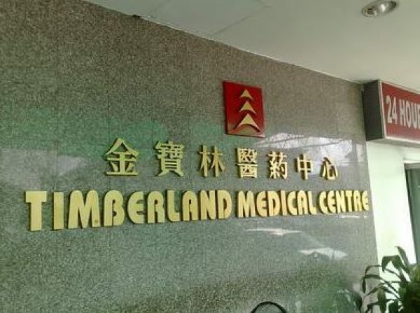 Timberland Medical Centre, Private Hospital in Kuching