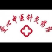 Kedai Ubat Tabib Dan Akupunktur Ai Xin 爱心中医针灸药房  business logo picture