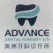 Advance Dental Surgery picture