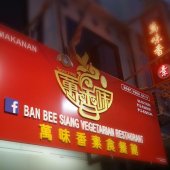Ban Bee Siang Vegetarian Restaurant 萬味香素食餐馆 business logo picture