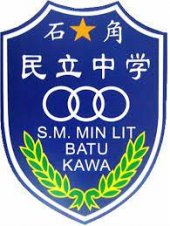 Batu Kawa Min Lit Secondary School 砂拉越石角民立中学 business logo picture