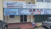 Bodycare Physio & Traditional Chinese Medical Centre 保康物理治疗与中医堂 business logo picture