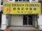 Chung Hwa Chinese Physician & Acupuncture Centre 中华医药针灸所 Picture