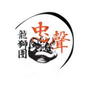 忠声龙狮团 Chung Sing Lion and Dragon Dance Group business logo picture