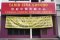 Congho Traditional Chinese Medicine Centre 崇好中医治疗中心 Picture