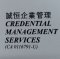 Credential Management Services Picture