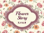 Flower Story花の故事  business logo picture