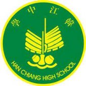 Han Chiang High School 槟城韩江中学 business logo picture