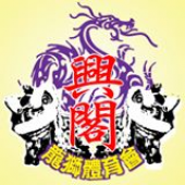 兴阁龙狮体育会 Heng Kok Lion Dance business logo picture