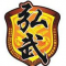 士拉央弘武体育会龙狮团 Hong Wu Selayang Dragon And Lion Dance Association profile picture