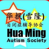 Hua Ming Autism Society business logo picture