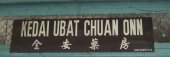 Kedai Ubat Chuan Onn 全安药房 business logo picture