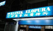 Klinik Elopura Labuk Road business logo picture