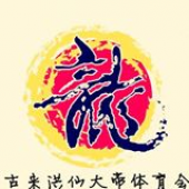 古来洪仙大帝体育会 business logo picture