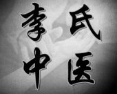 Lee Chinese Physician & Acupuncture 李氏中醫專科診所 business logo picture