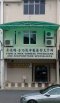 Fong & Mak Chinese Physicians And Acupunture Specialist Picture