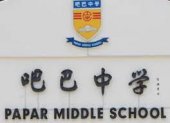 Papar Middle School 沙巴吧巴中学 business logo picture