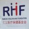 Remedic Healthcare Foundation (RHF) Picture