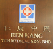 Ren Kang TCM 仁康中医 business logo picture