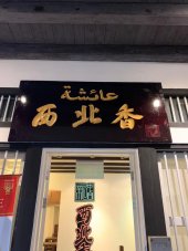 Restaurant Aisyah Halal Authentic Chinese Cuisine business logo picture