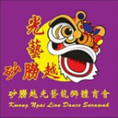 Persatuan Tarian Naga Dan Singa Kwong Ngai Sarawak 砂拉越光藝龍獅體育會 business logo picture