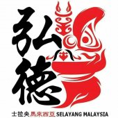士拉央弘德體育會  Selayang Hong Teck Sports Association business logo picture