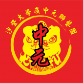 沙登大学嶺中元狮艺团 business logo picture