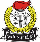 Sin Min High School 吉打双溪大年新民独中 business logo picture
