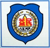 SJK(C) Aik Min, Alor Setar business logo picture