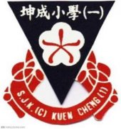 SJK(C) Kuen Cheng 1, Kuala Lumpur business logo picture