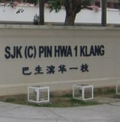 SJK(C) Pin Hwa (1), Shah Alam business logo picture