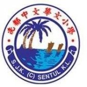 SJK(C) Sentul, Kuala Lumpur business logo picture