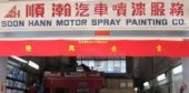 Soon Hann Motor Spray Painting Co. business logo picture