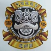 天福振龍宫 -龍狮团 business logo picture
