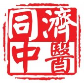 Tung Ji TCM 同济中医诊所 business logo picture