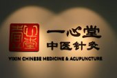 Yi Xin Chinese Medicine & Acupuncture 一心堂中医诊所 business logo picture