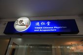 Yiren Chinese Physician and Acupuncture 逸仁堂 business logo picture