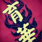 加影育華龍獅團 Yu Hua Dragon & Lion Dance Association-Kajang profile picture